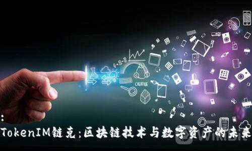 :
TokenIM链克:区块链技术与数字资产的未来