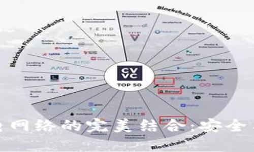 冷钱包与比特币闪电网络的完美结合：安全与高效交易的新选择