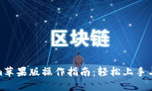 : Tokenim苹果版操作指南：轻松上手与使用技巧