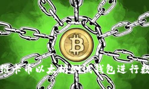 : 如何使用维卡币以太坊测试钱包进行数字货币交易