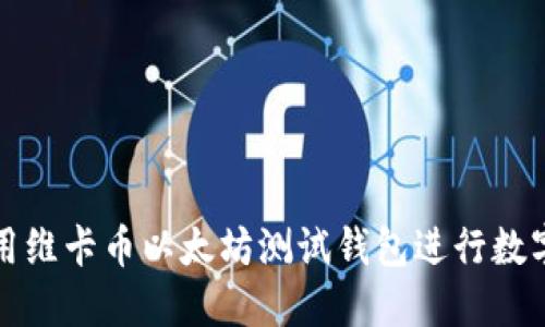 : 如何使用维卡币以太坊测试钱包进行数字货币交易