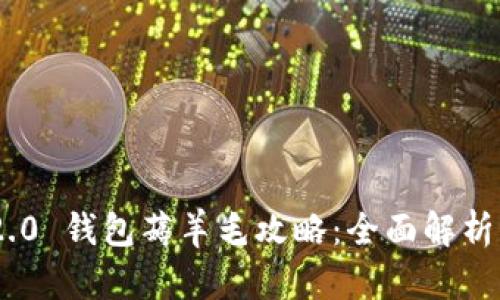 Tokenim 2.0 钱包薅羊毛攻略:全面解析及最佳实践