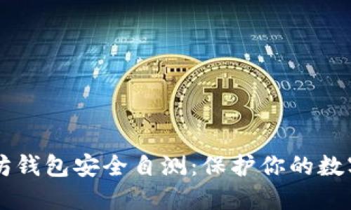 以太坊钱包安全自测：保护你的数字资产