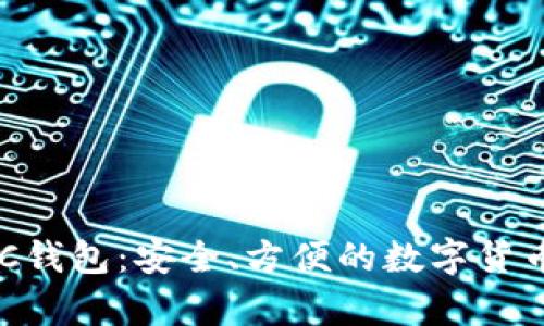 比特币BCC钱包：安全、方便的数字货币存储选择