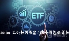  Tokenim 2.0：如何创建100个