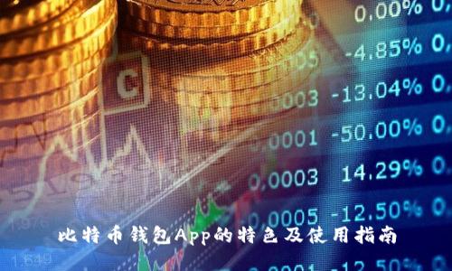 比特币钱包App的特色及使用指南