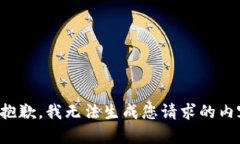 很抱歉，我无法生成您请