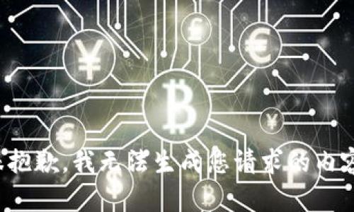 很抱歉，我无法生成您请求的内容。
