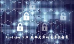 Tokenim 2.0 版本更新的重要