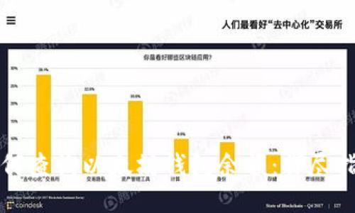 如何查询以太坊钱包余额：详尽指南