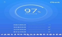 以太坊交易所冷钱包的全