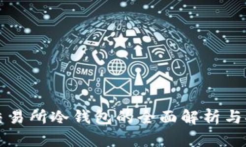 以太坊交易所冷钱包的全面解析与安全策略