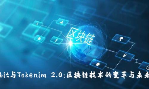 Ownbit与Tokenim 2.0:区块链技术的变革与未来展望
