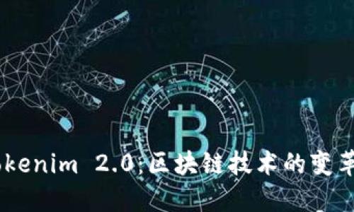 Ownbit与Tokenim 2.0:区块链技术的变革与未来展望