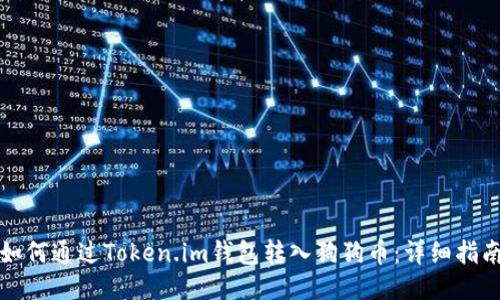 如何通过Token.im钱包转入狗狗币：详细指南