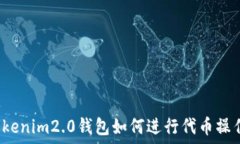   Tokenim2.0钱包如何进行代