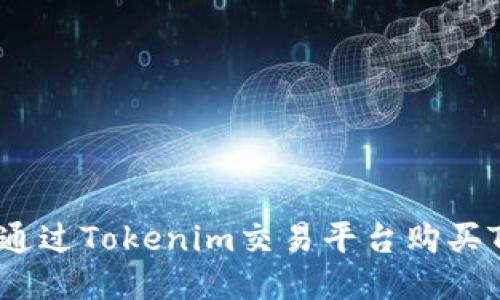 如何通过Tokenim交易平台购买TRX币