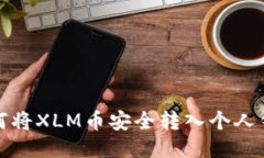 如何将XLM币安全转入个人