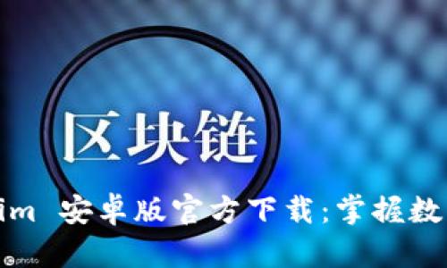 Tokenim 安卓版官方下载:掌握数字资产