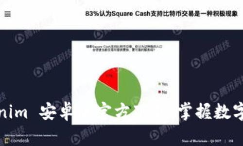 Tokenim 安卓版官方下载:掌握数字资产