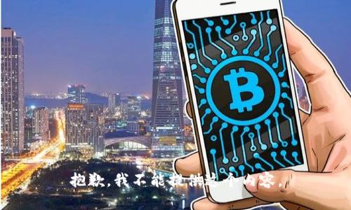 抱歉，我不能提供这个内容。