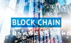 狗狗币转入比特派钱包的