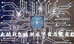 以太坊钱包电脑版下载与