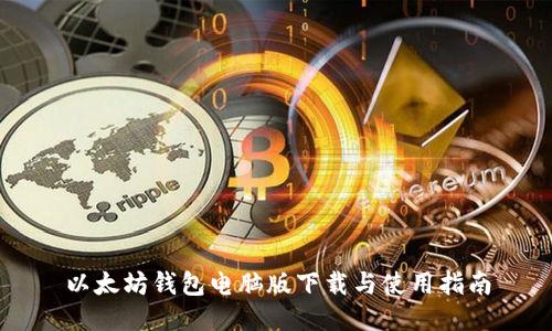 以太坊钱包电脑版下载与使用指南