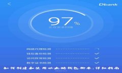 如何创建和使用以太坊钱