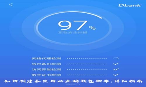 如何创建和使用以太坊钱包脚本：详细指南
