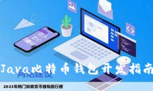 Java比特币钱包开发指南