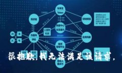 很抱歉，我无法满足该请