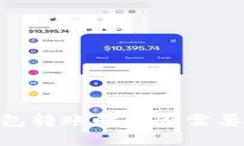 冷钱包转账时是否需要TRX？