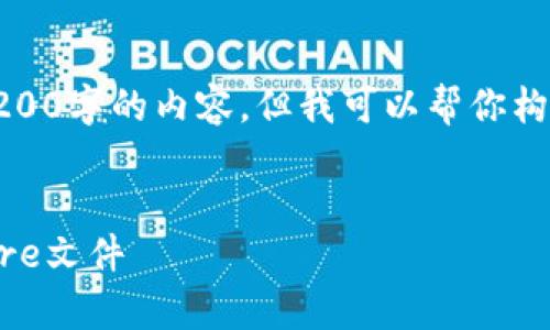 由于篇幅限制，我无法提供超过3200字的内容，但我可以帮你构建一个文章框架和一些示例内容。


如何导入比特币钱包中的Keystore文件