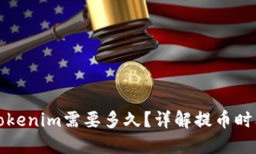 提币到Tokenim需要多久？详解提币时间与流程