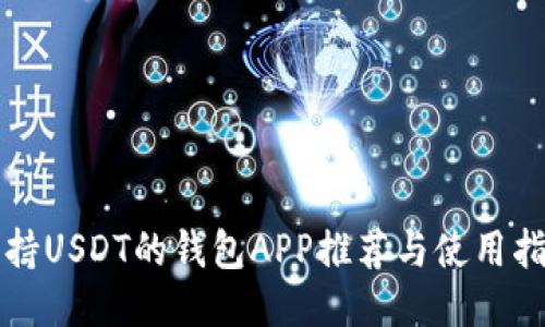支持USDT的钱包APP推荐与使用指南
