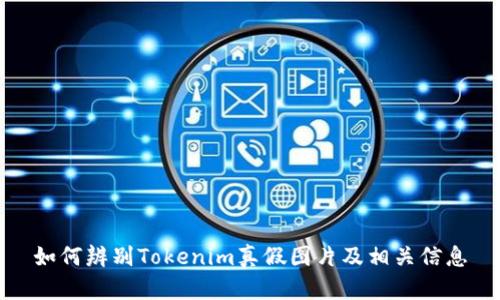 如何辨别Tokenim真假图片及相关信息