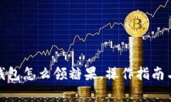 : 以太坊钱包怎么领糖果，