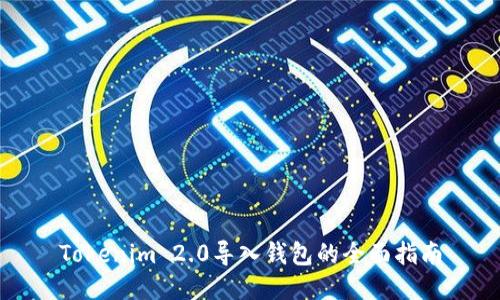Tokenim 2.0导入钱包的全面指南