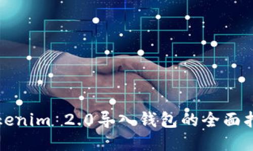 Tokenim 2.0导入钱包的全面指南