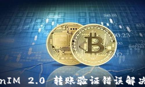 
TokenIM 2.0 转账验证错误解决指南