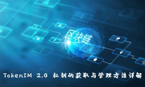 TokenIM 2.0 私钥的获取与管理方法详解
