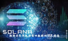狗狗币冷钱包加载旧数据
