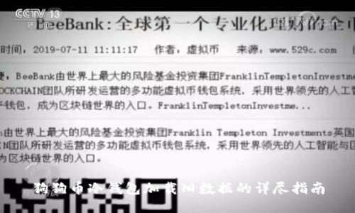 狗狗币冷钱包加载旧数据的详尽指南