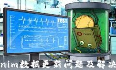 Tokenim数据更新问题及解决