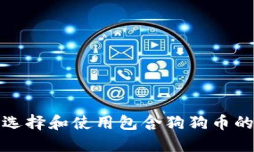 如何选择和使用包含狗狗币的钱包