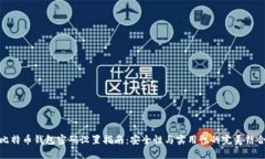比特币钱包密码设置指南