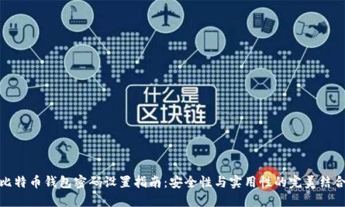 比特币钱包密码设置指南：安全性与实用性的完美结合