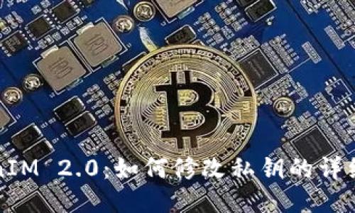 TokenIM 2.0:如何修改私钥的详细指南