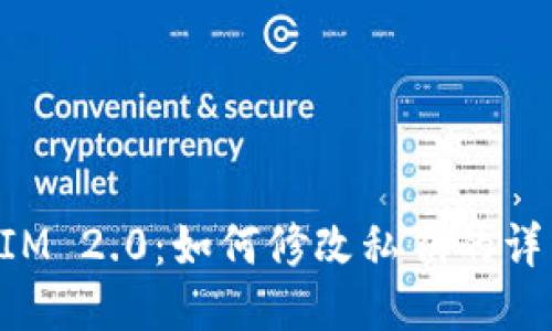 TokenIM 2.0:如何修改私钥的详细指南